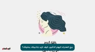 برج العذراء اليوم الإثنين: كيف تزيد جاذبيتك بحنيتك؟